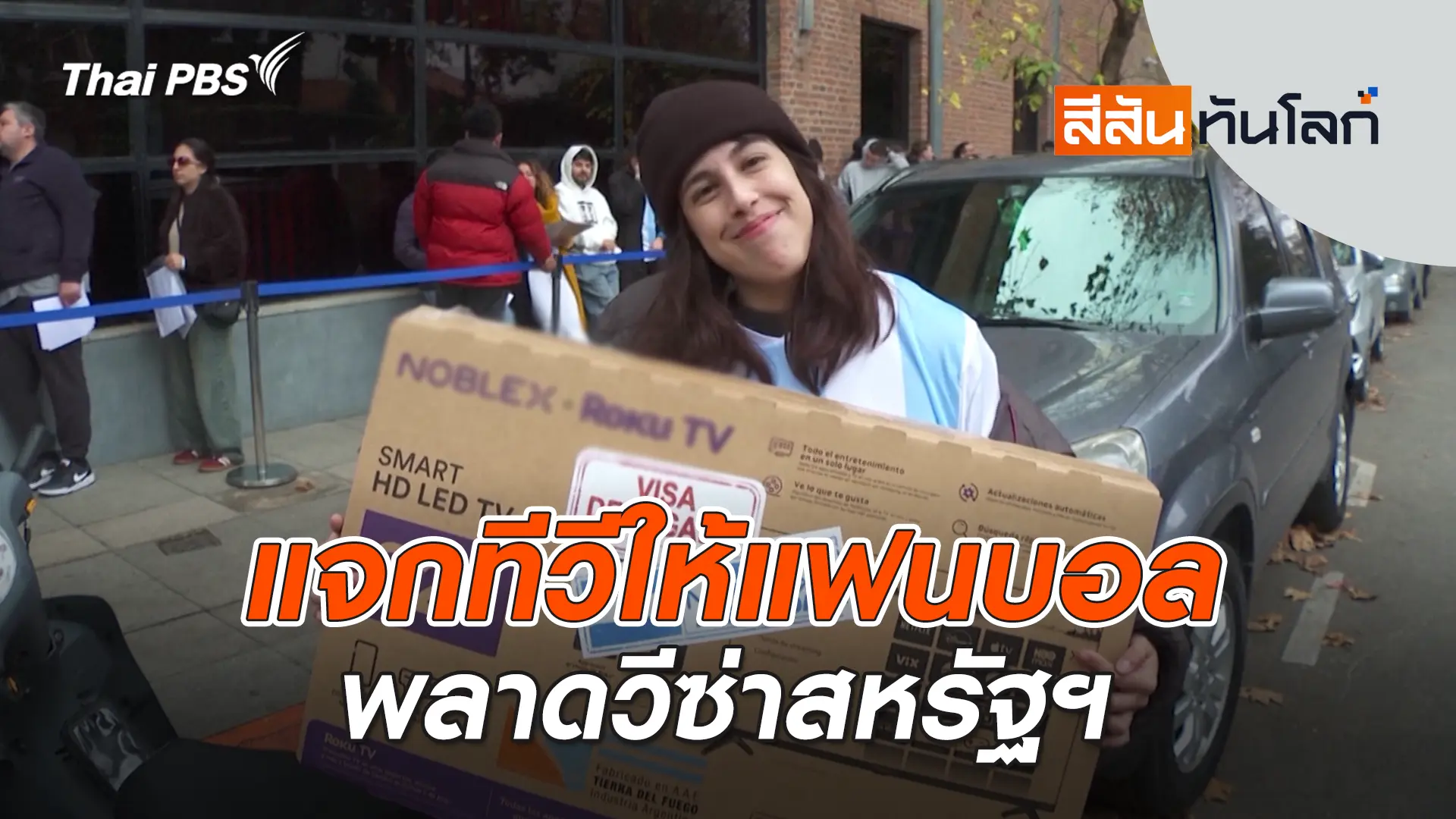แจกทีวีให้แฟนบอลพลาดวีซ่าสหรัฐฯ