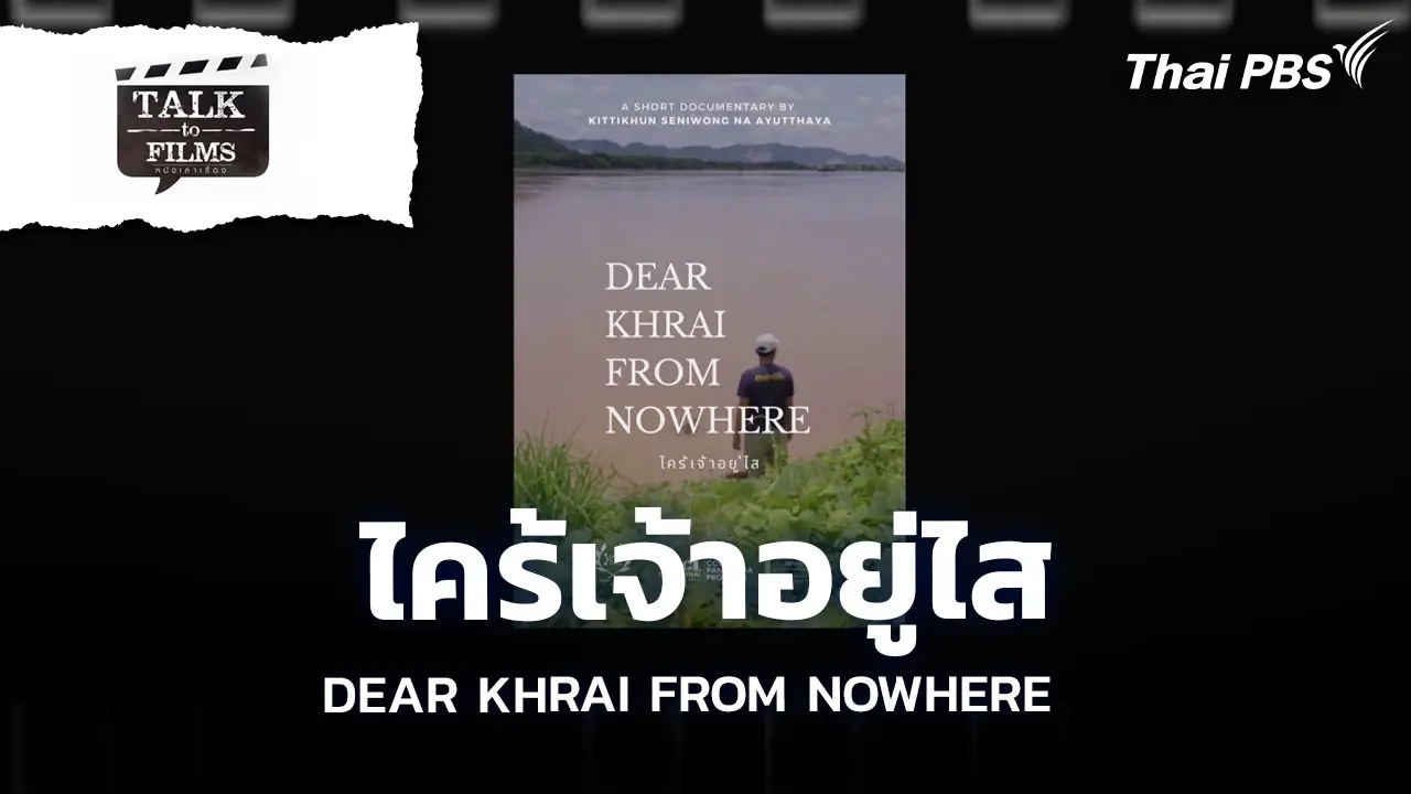 ไคร้เจ้าอยู่ไส DEAR KHRAI FROM NOWHERE