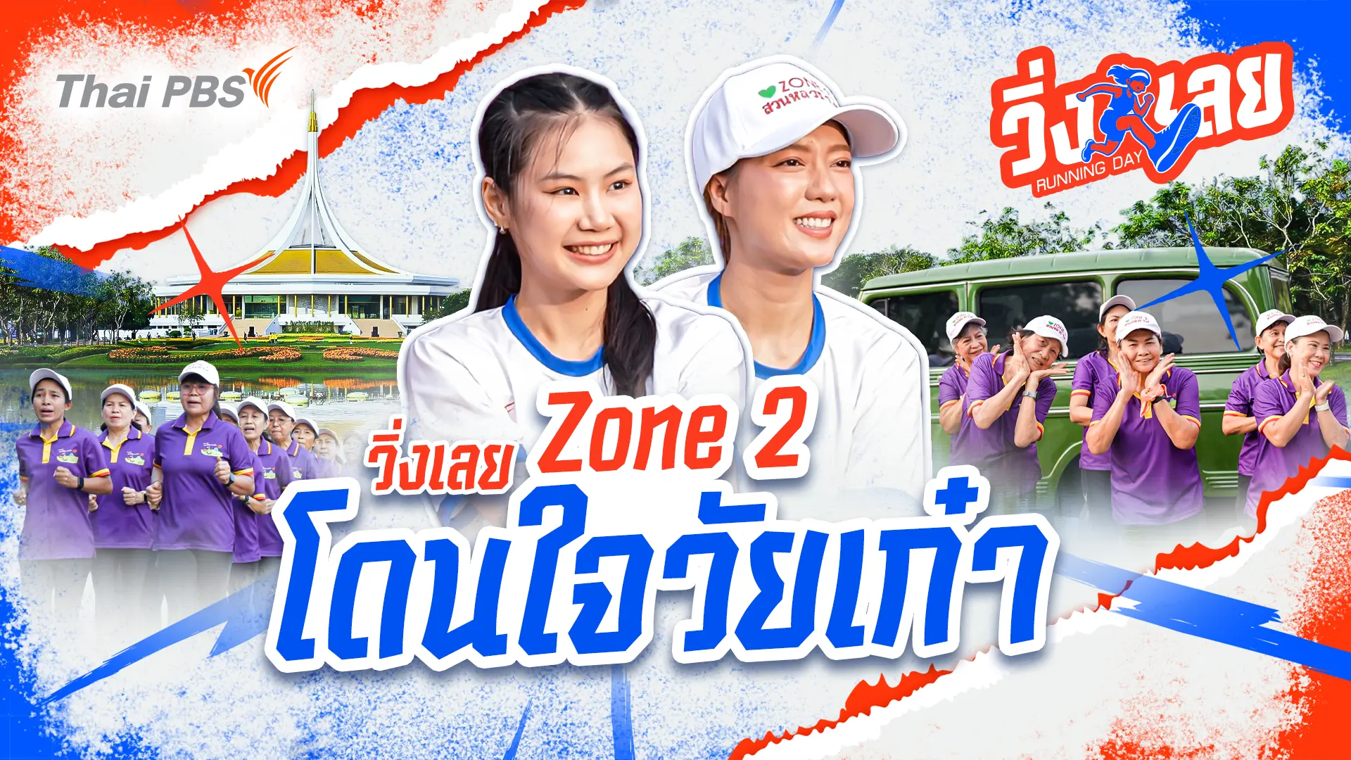 วิ่งเลยโซน 2 โดนใจวัยเก๋า