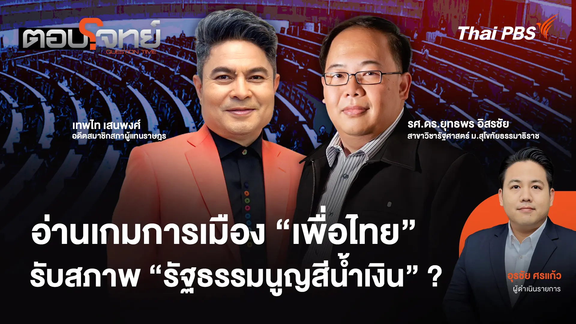  อ่านเกมการเมือง "เพื่อไทย" รับสภาพ "รัฐธรรมนูญสีน้ำเงิน" ?