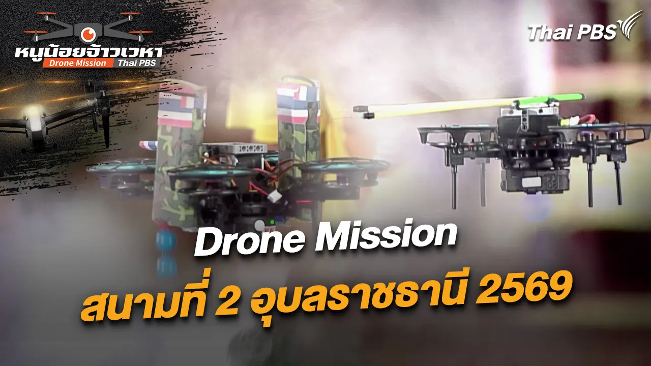 Drone Mission สนามที่ 2 อุบลราชธานี 2569