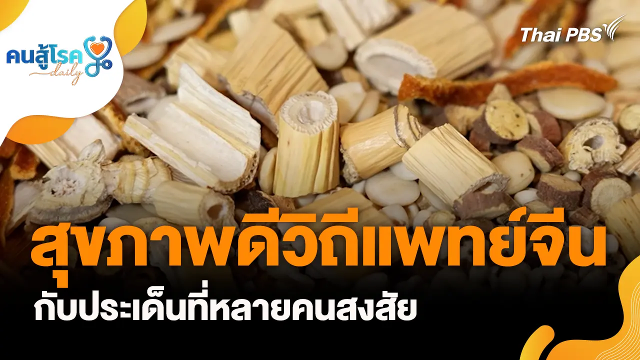 สุขภาพดีวิถีแพทย์จีน