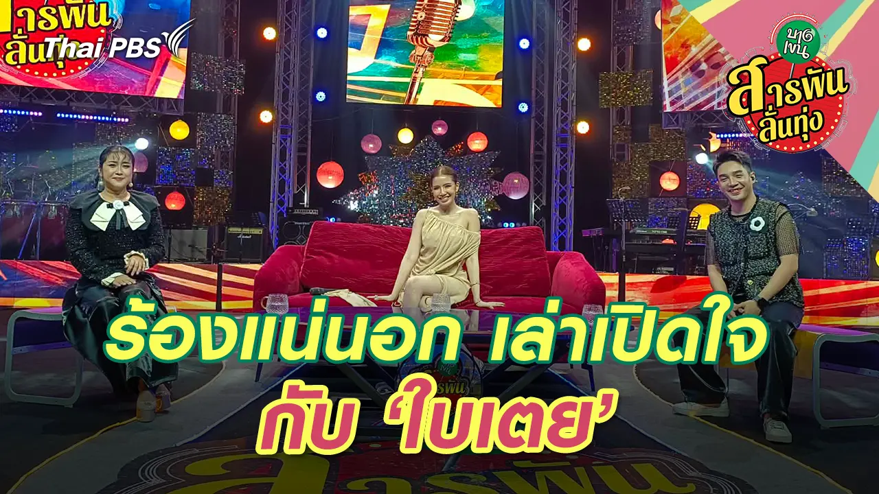 ร้องแน่นอก เล่าเปิดใจกับ ‘ใบเตย’ 