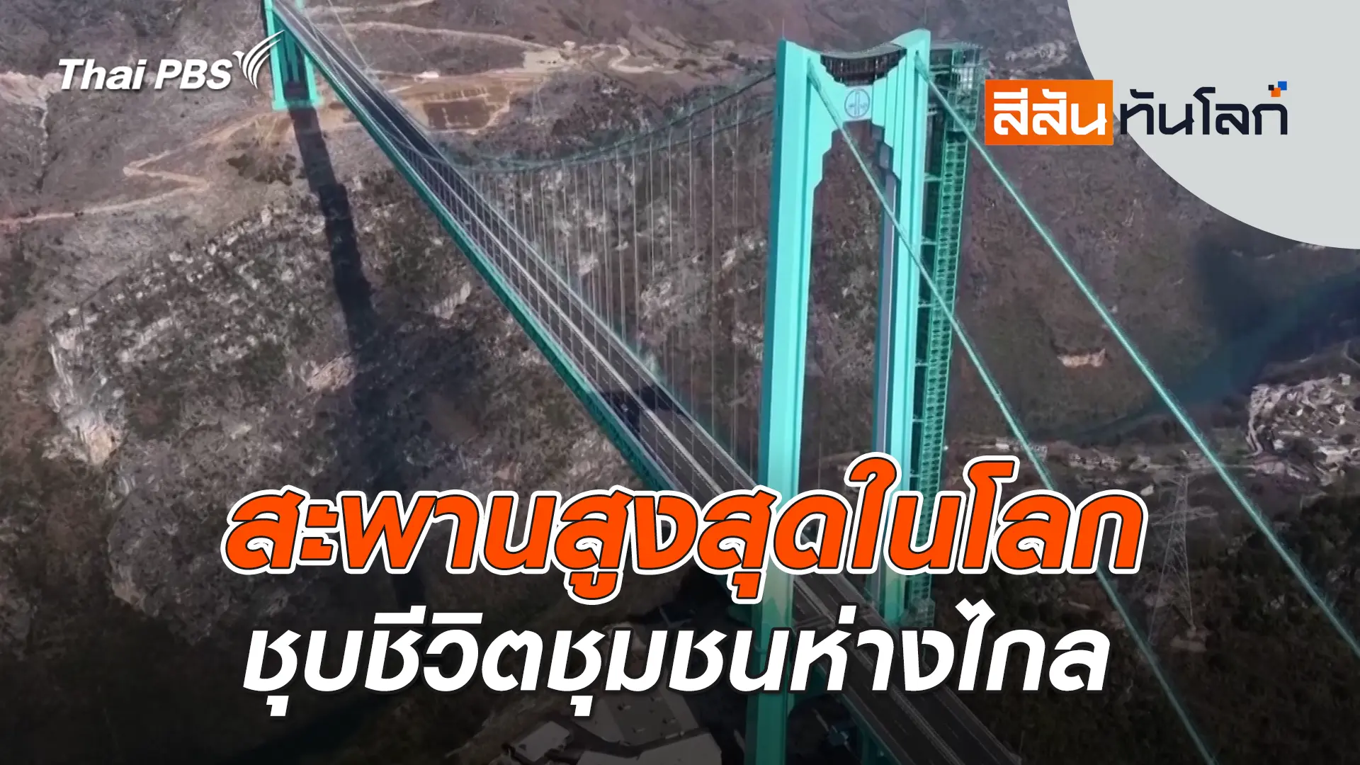สะพานสูงสุดในโลกชุบชีวิตชุมชนห่างไกล