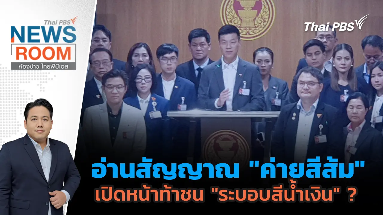อ่านสัญญาณ "ค่ายสีส้ม" เปิดหน้าท้าชน "ระบอบสีน้ำเงิน" ? 