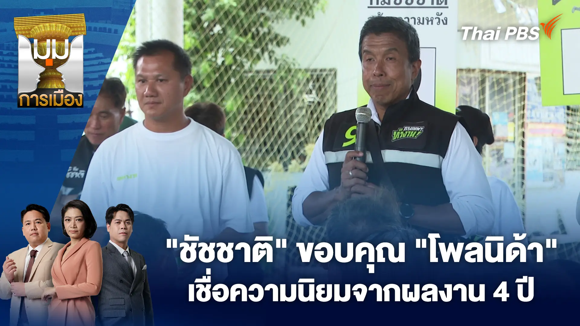 "ชัชชาติ" ขอบคุณ "โพลนิด้า" เชื่อความนิยมจากผลงาน 4 ปี