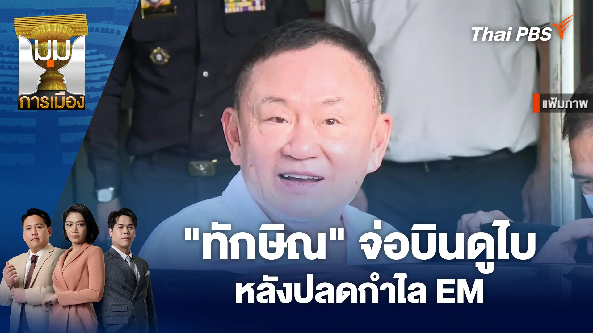 "ทักษิณ" จ่อบินดูไบ หลังปลดกำไล EM