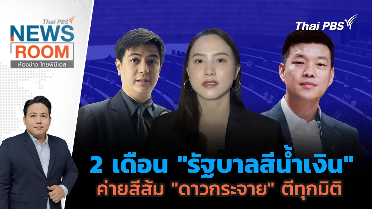 2 เดือน "รัฐบาลสีน้ำเงิน" ค่ายสีส้ม "ดาวกระจาย" ตีทุกมิติ 