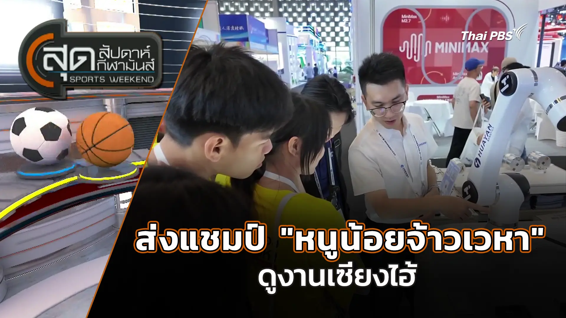 ส่งแชมป์"หนูน้อยจ้าวเวหา"ดูงานเซี่ยงไฮ้