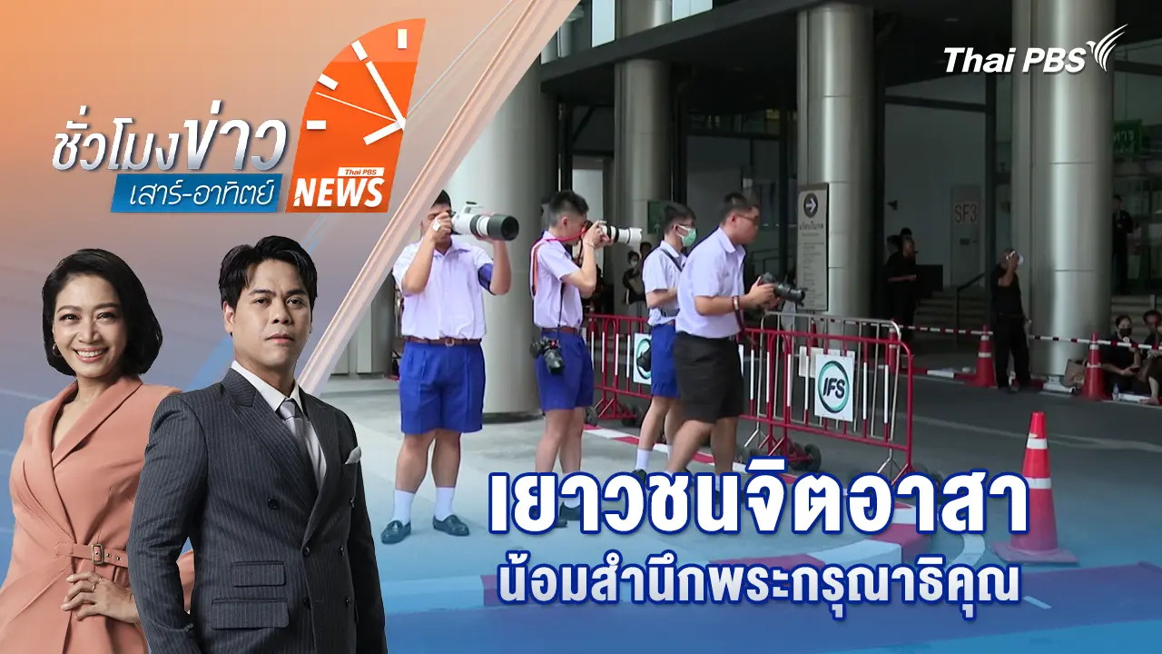 เยาวชนจิตอาสา น้อมสำนึกพระกรุณาธิคุณ
