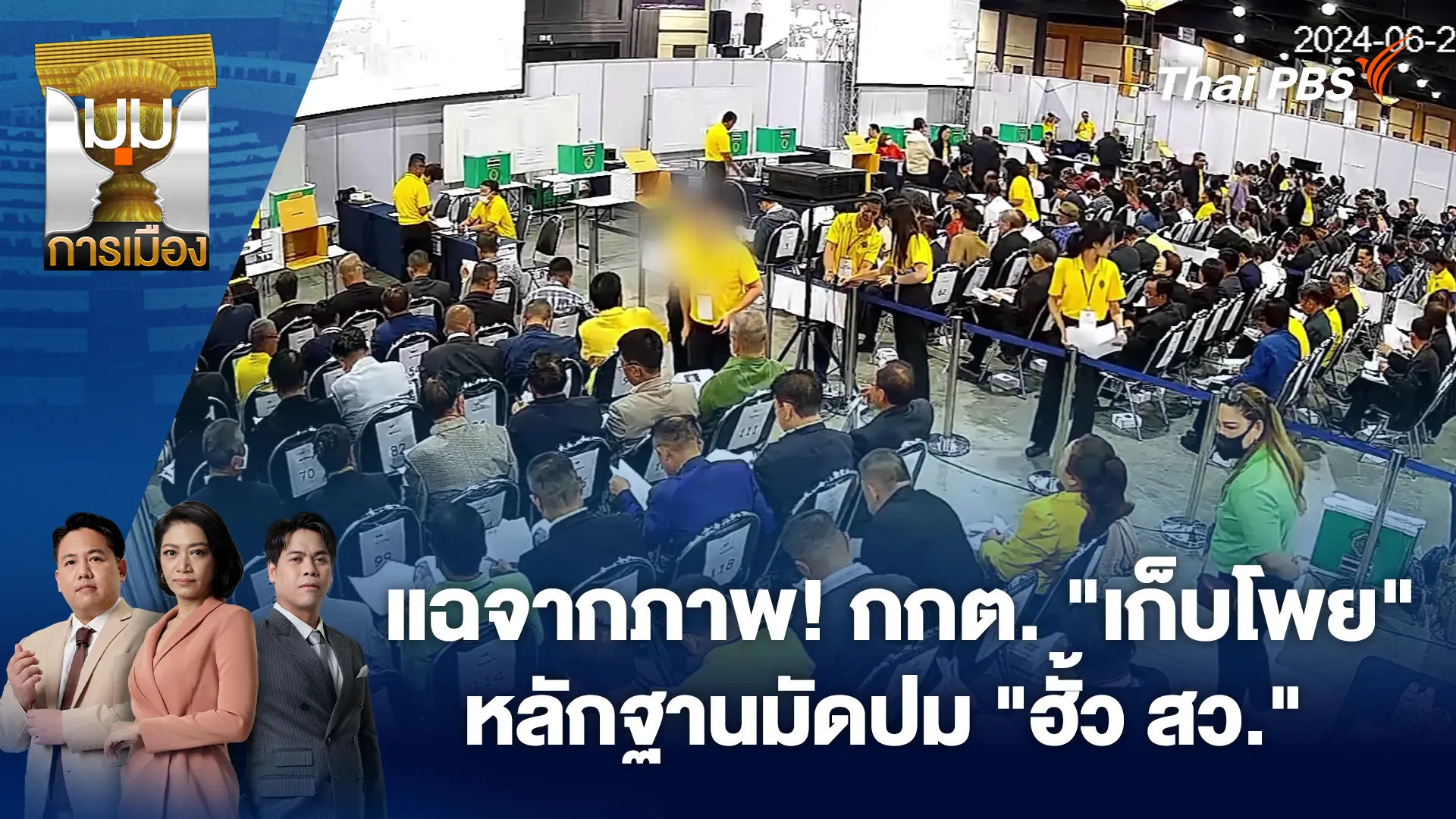 แฉจากภาพ! กกต. "เก็บโพย" หลักฐานมัดปม "ฮั้ว สว."