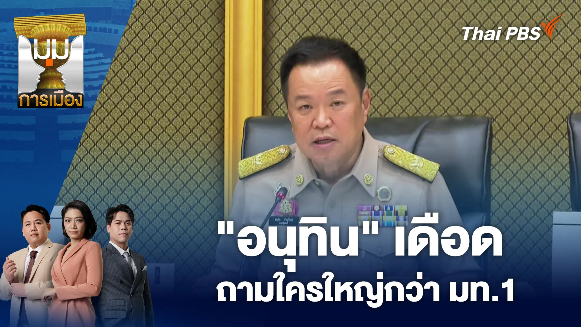 "อนุทิน" เดือด ถามใครใหญ่กว่า มท.1