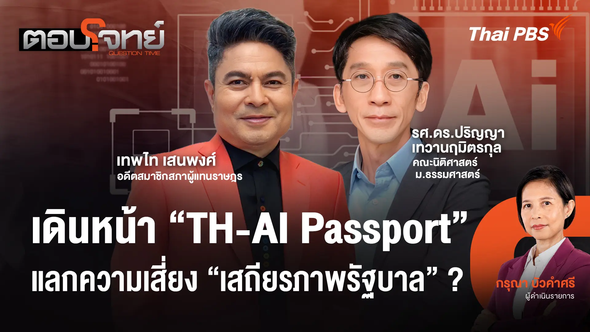  เดินหน้า "TH-AI Passport" แลกความเสี่ยง "เสถียรภาพรัฐบาล" ?