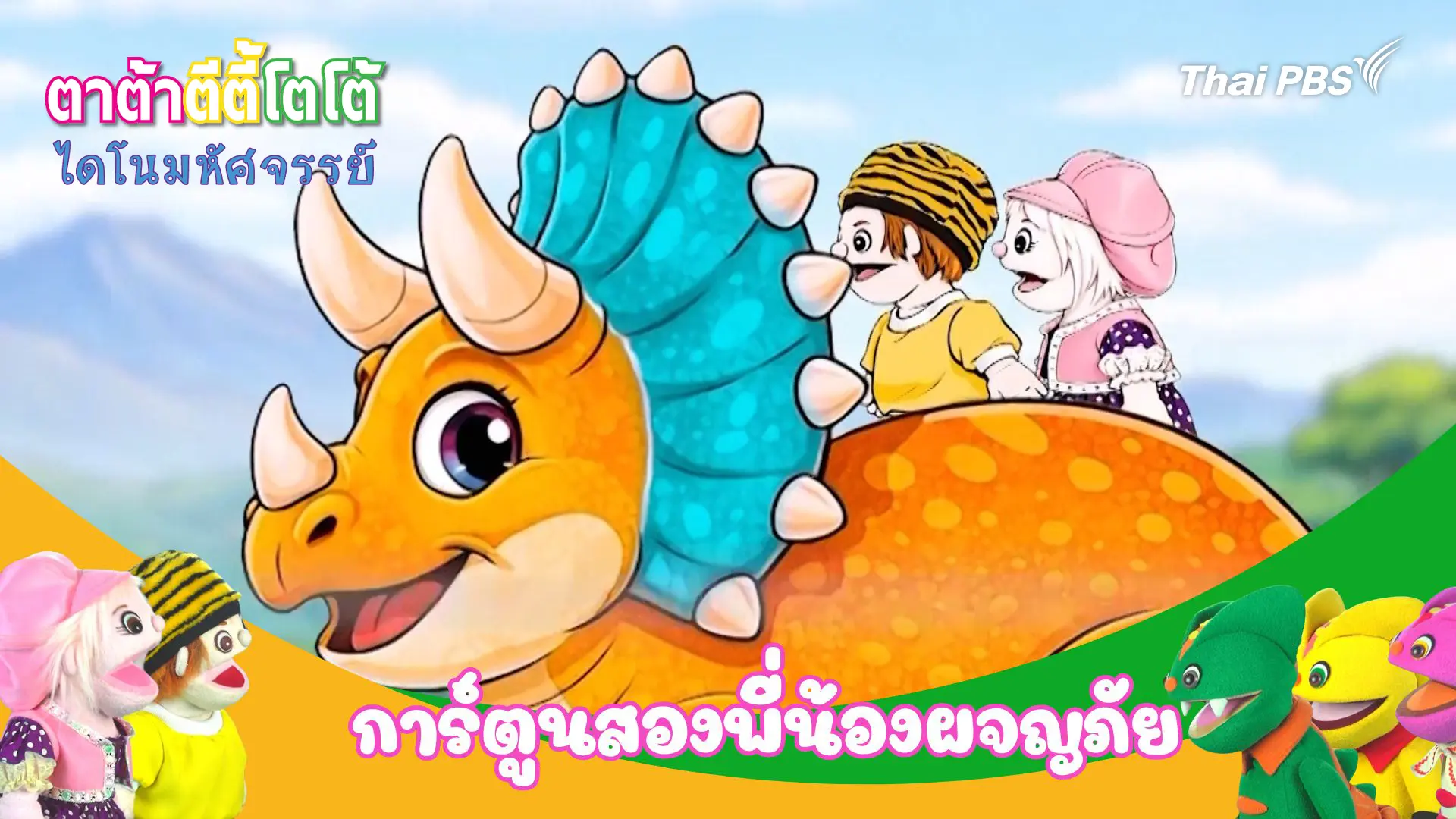 การ์ตูนสองพี่น้องผจญภัย