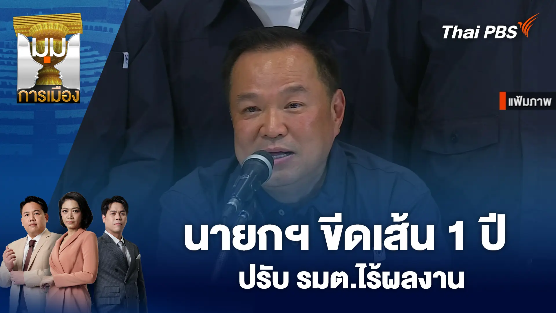 นายกฯ ขีดเส้น 1 ปี ปรับ รมต.ไร้ผลงาน