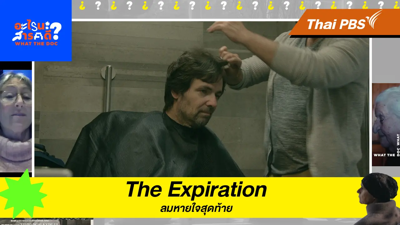 The Expiration ลมหายใจสุดท้าย