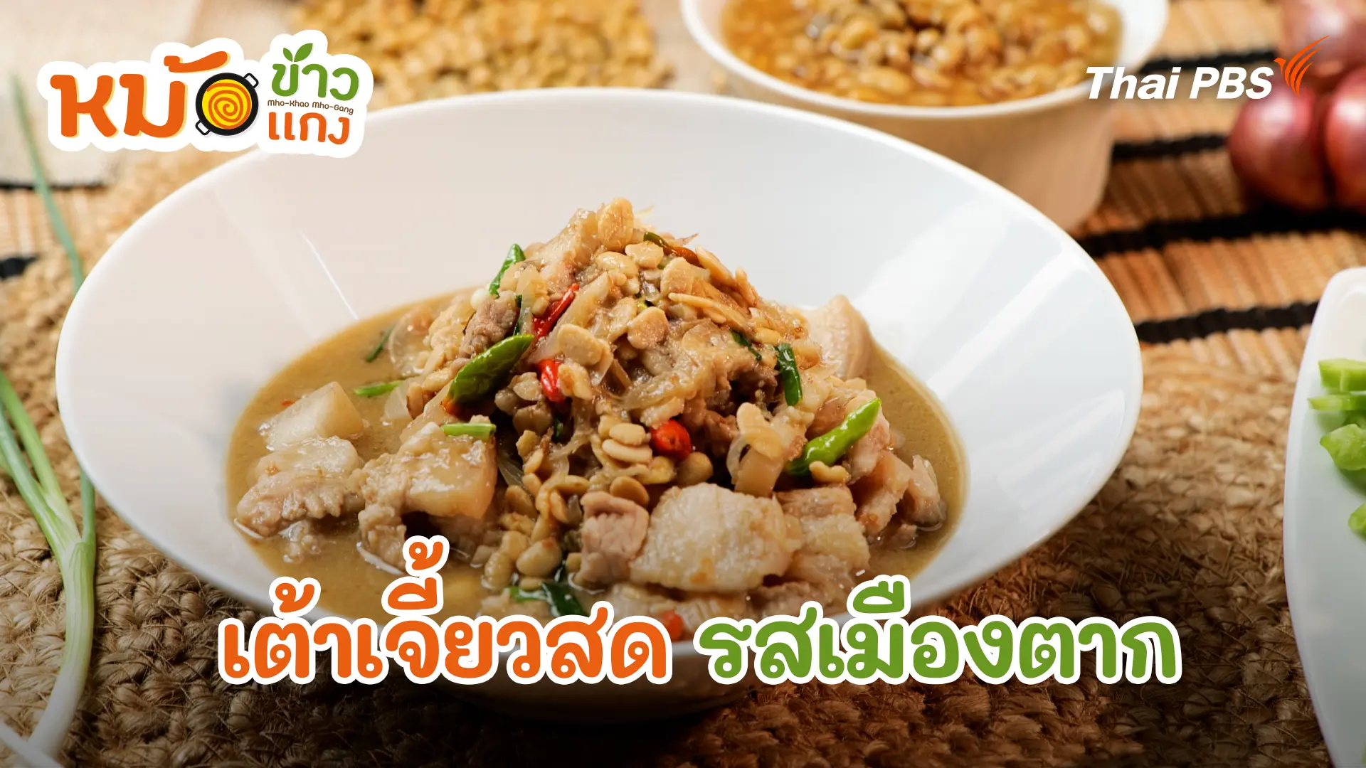 เต้าเจี้ยวสด รสเมืองตาก