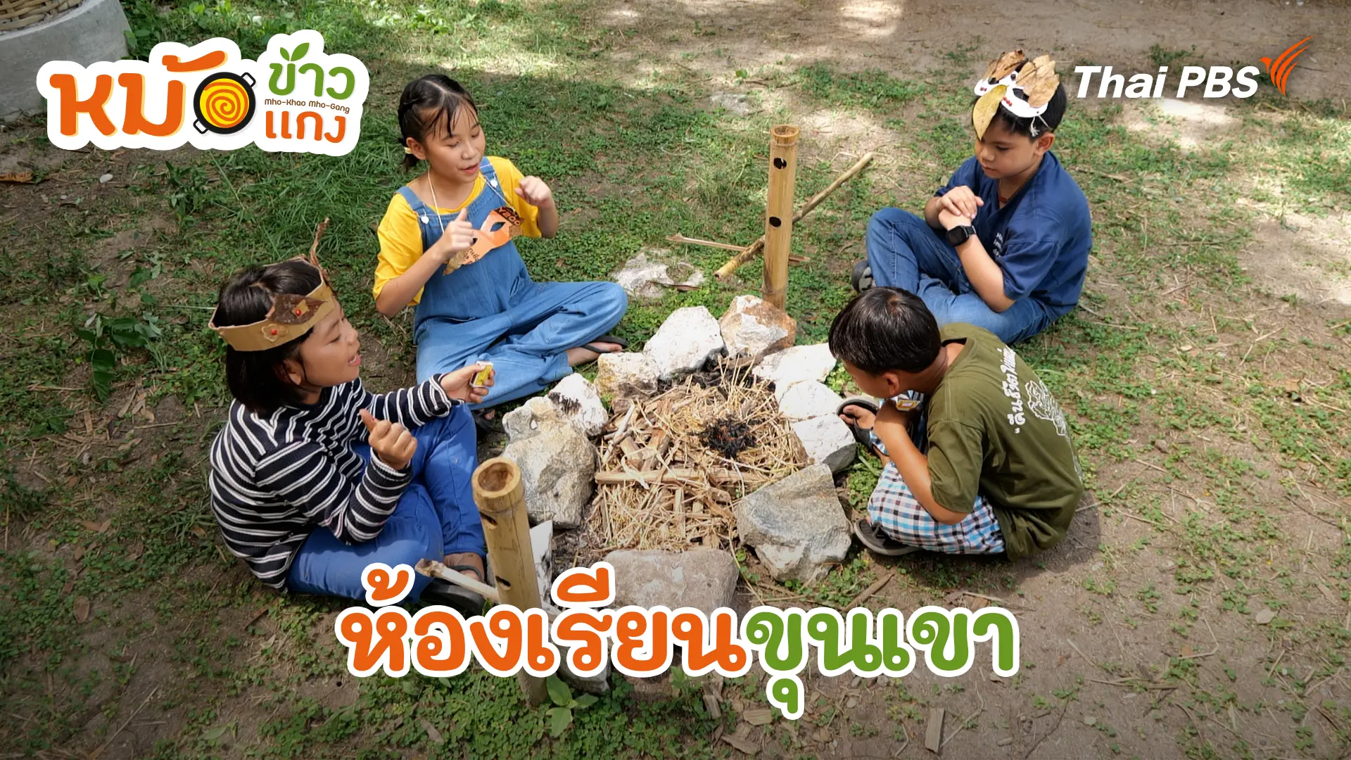 ห้องเรียนขุนเขา