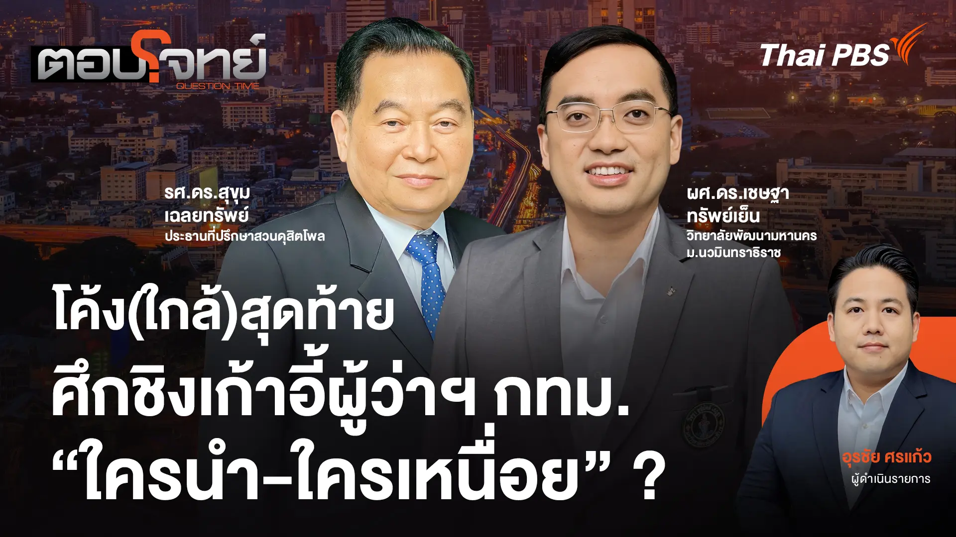 โค้ง(ใกล้)สุดท้าย ศึกชิงเก้าอี้ผู้ว่าฯ กทม. "ใครนำ - ใครเหนื่อย" ?