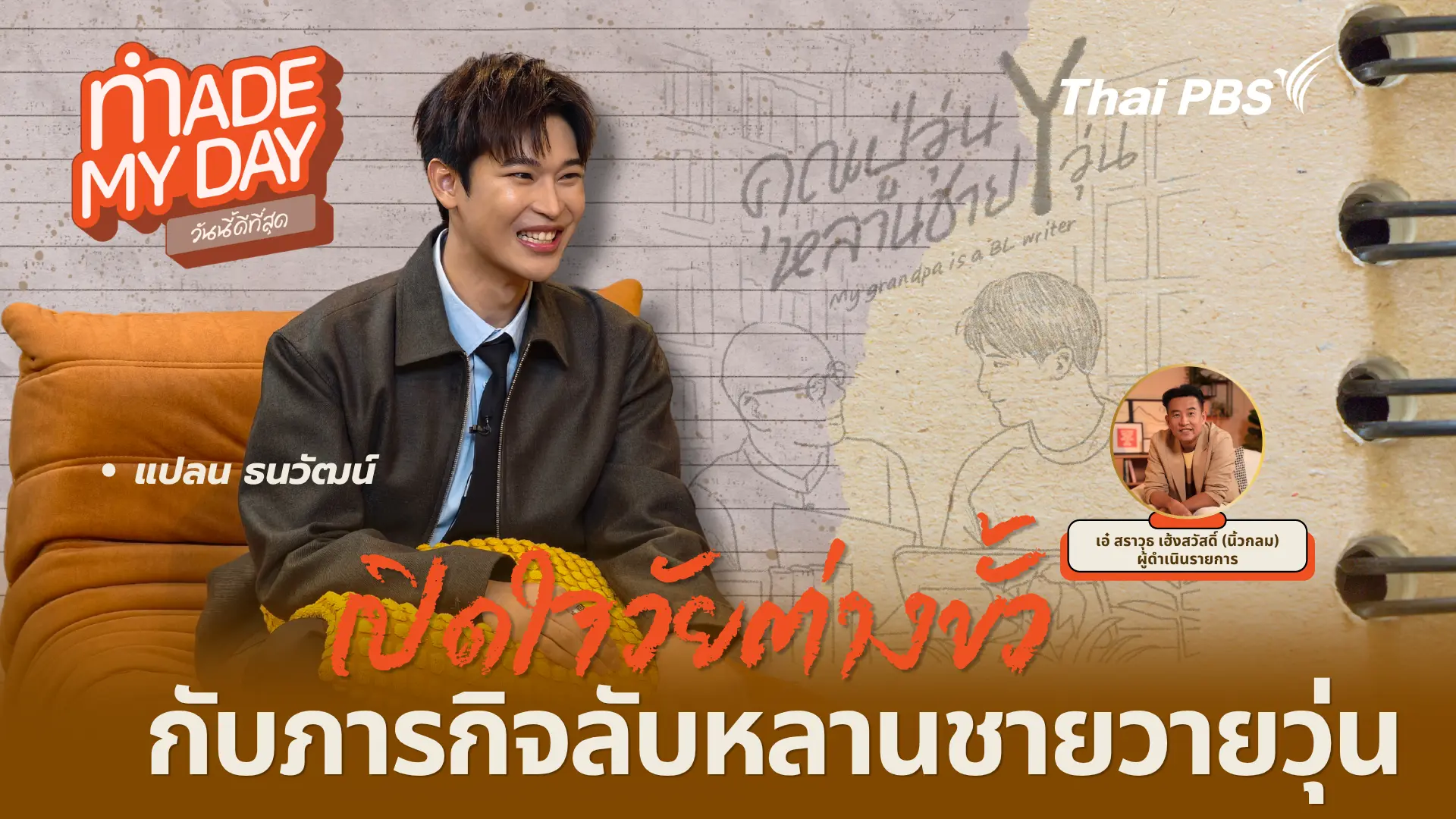 เปิดใจวัยต่างขั้ว กับภารกิจลับหลานชายวายวุ่น