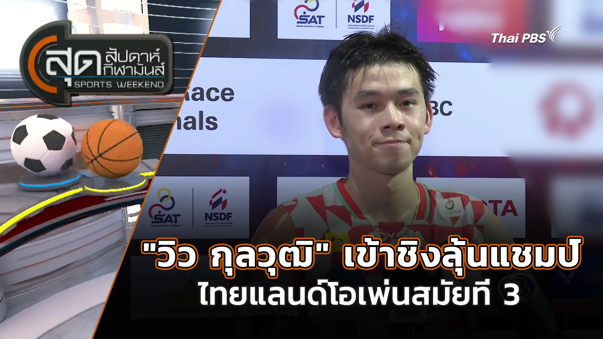 "วิว กุลวุฒิ" เข้าชิงลุ้นแชมป์ไทยแลนด์โอเพ่นสมัยที่ 3