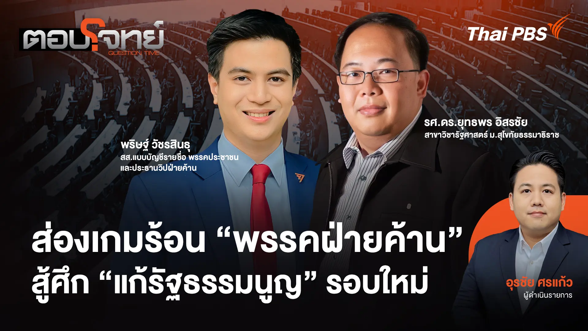 ส่องเกมร้อน "พรรคฝ่ายค้าน" สู้ศึก "แก้รัฐธรรมนูญ" รอบใหม่