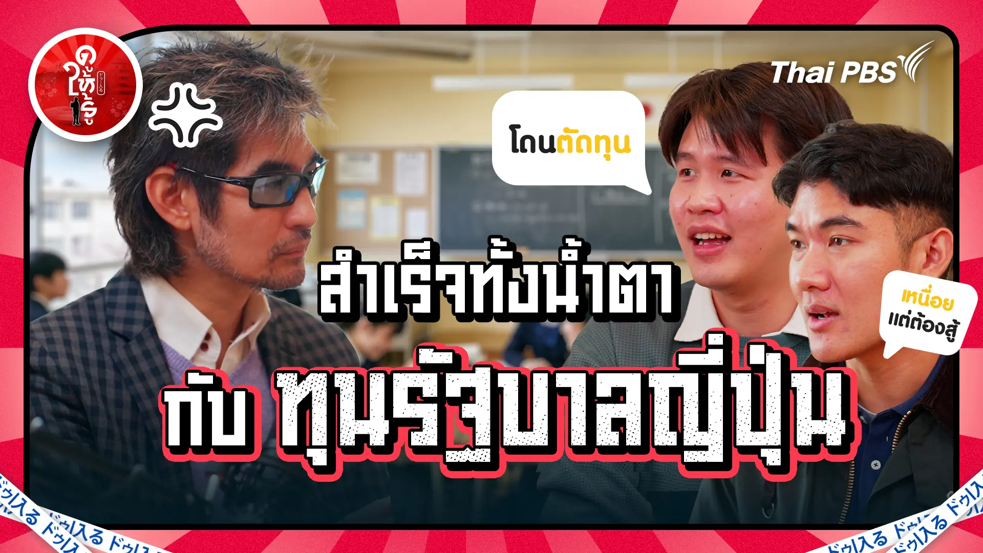 สำเร็จทั้งน้ำตากับทุนรัฐบาลญี่ปุ่น