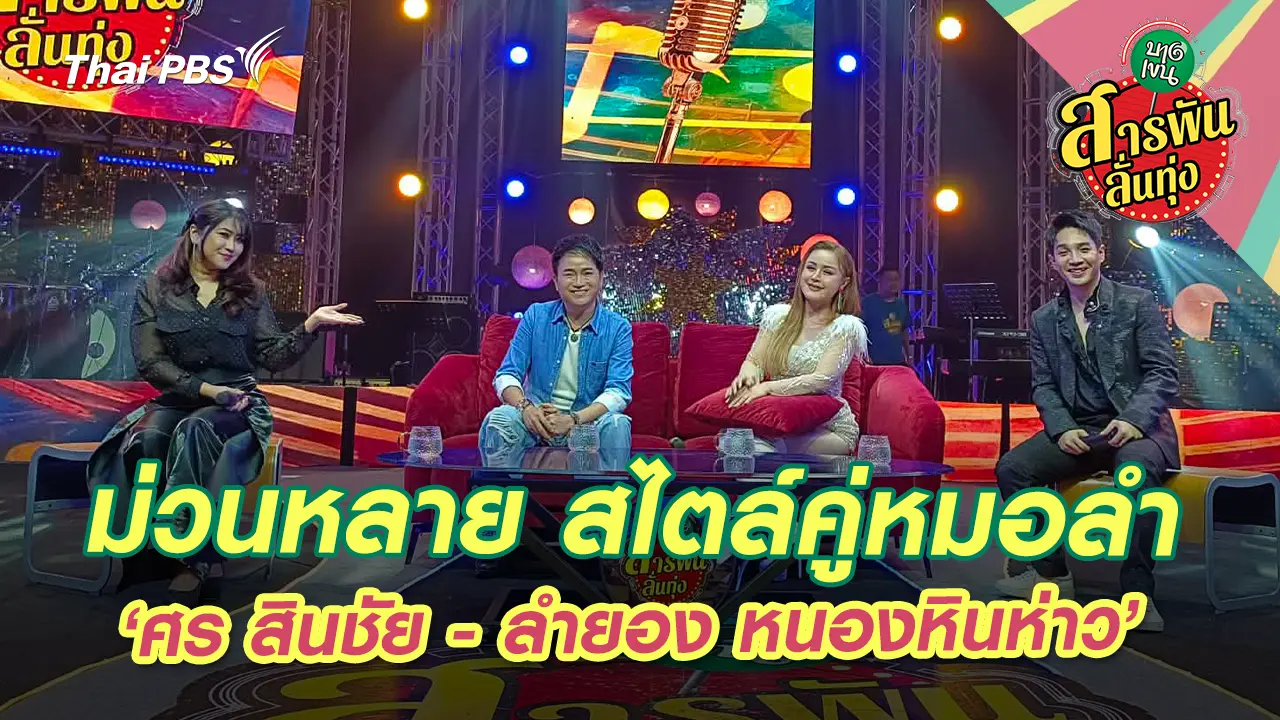 ม่วนหลาย สไตล์คู่หมอลำ ‘ศร สินชัย - ลำยอง หนองหินห่าว’ 