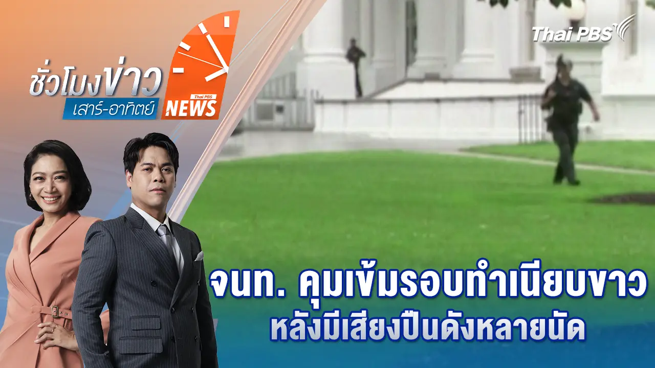 จนท. คุมเข้มรอบทำเนียบขาวหลังมีเสียงปืนดังหลายนัด