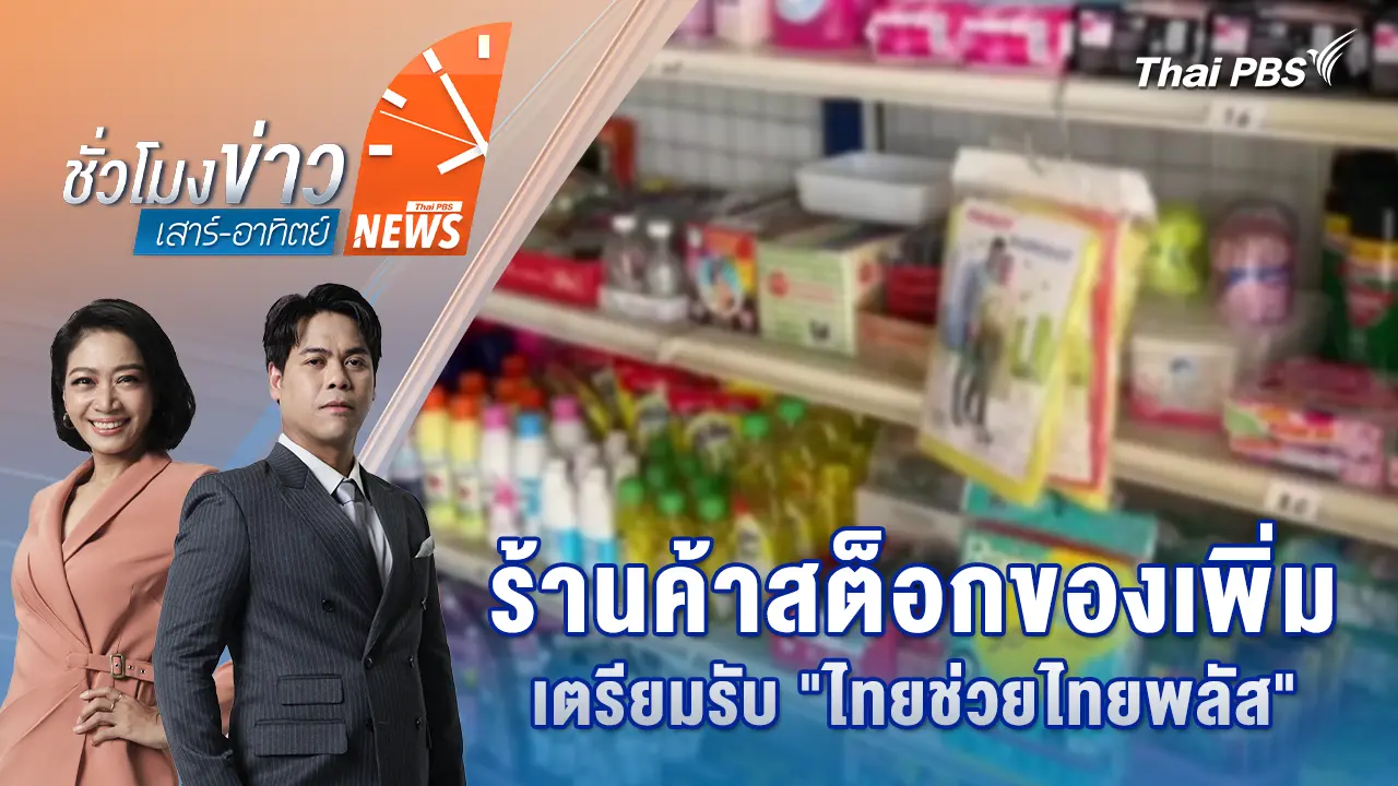 ร้านค้าสต็อกของเพิ่มเตรียมรับ "ไทยช่วยไทยพลัส"
