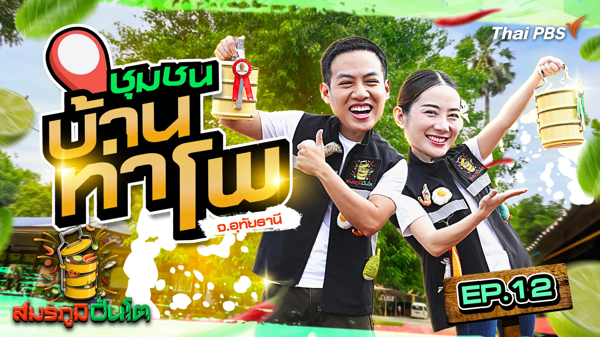ชุมชนบ้านท่าโพ จ.อุทัยธานี