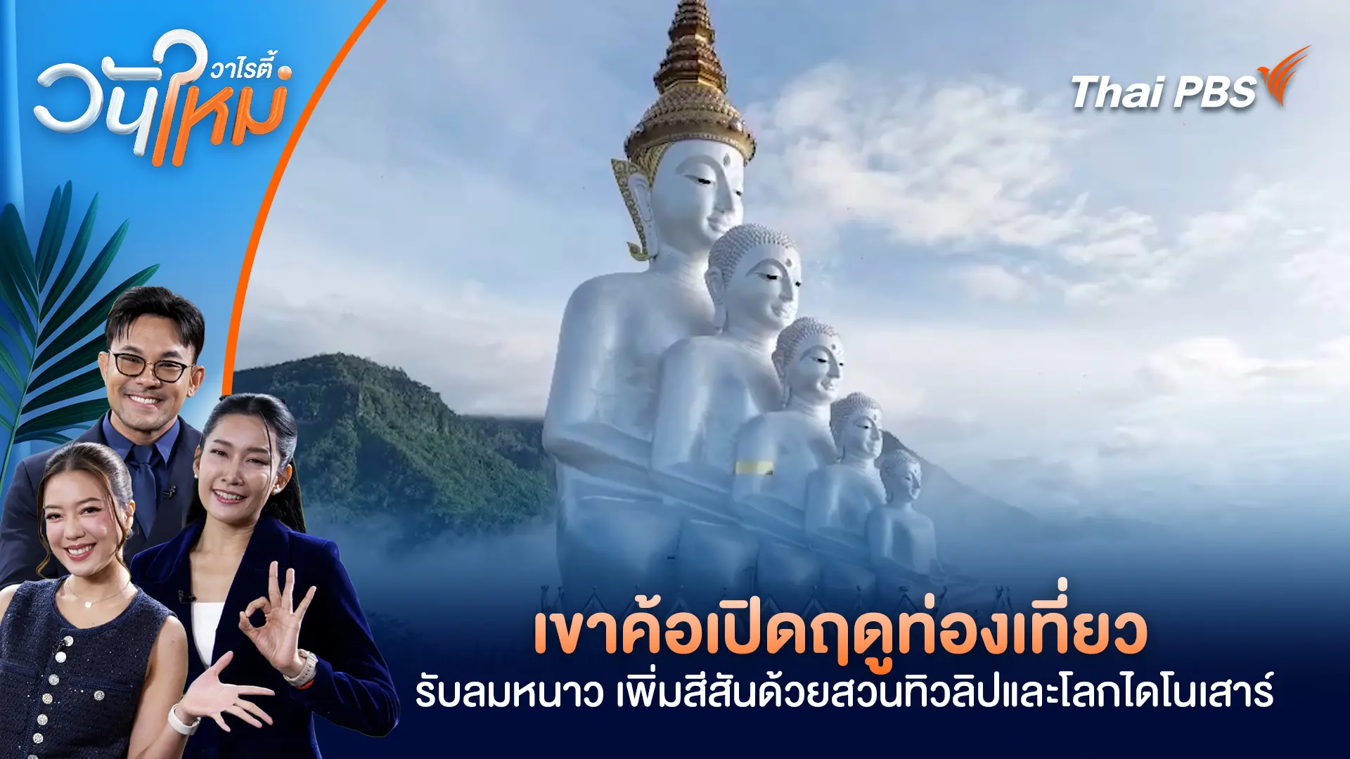 เขาค้อเปิดฤดูท่องเที่ยว รับลมหนาว เพิ่มสีสันด้วยสวนทิวลิปและโลกไดโนเสาร์