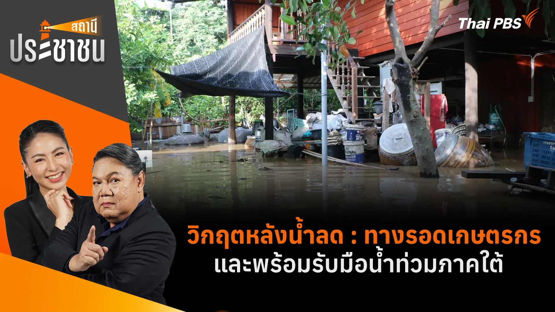 วิกฤตหลังน้ำลด : ทางรอดเกษตรกร และพร้อมรับมือน้ำท่วมภาคใต้ 