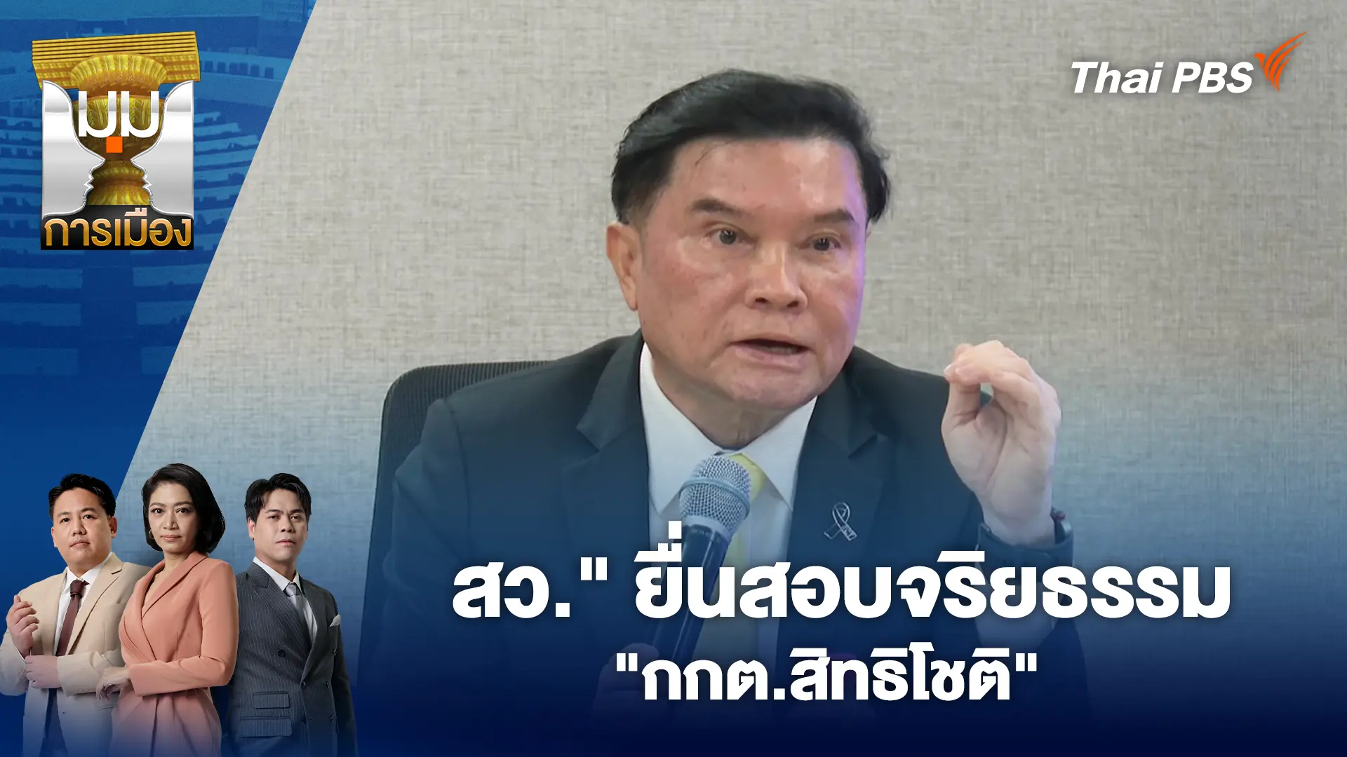 สว." ยื่นสอบจริยธรรม "กกต.สิทธิโชติ"