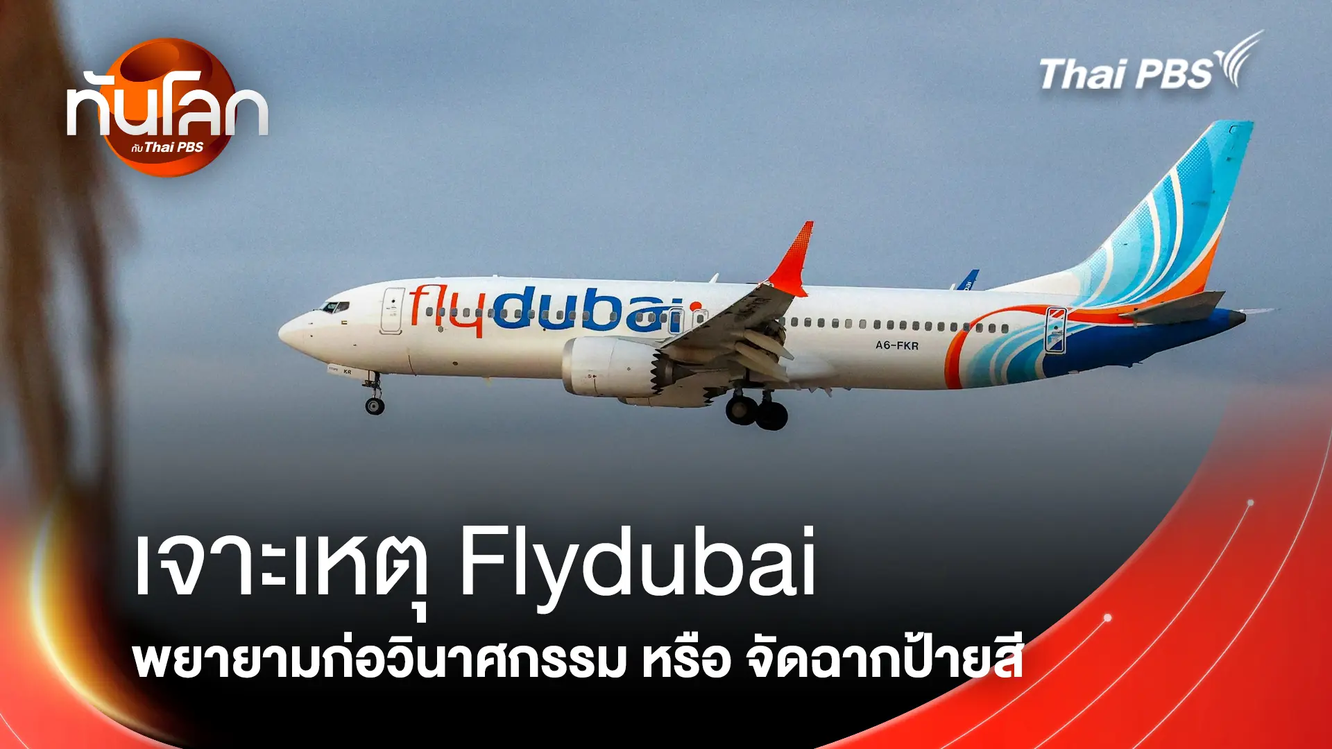 เจาะเหตุระทึก Flydubai วินาศกรรม หรือ จัดฉากป้ายสี?