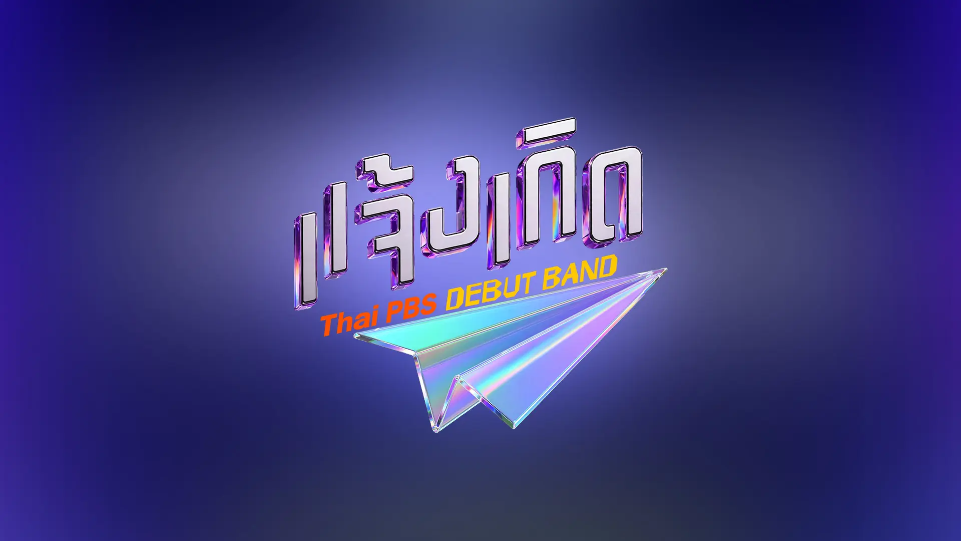 16 เพลงแจ้งเกิด