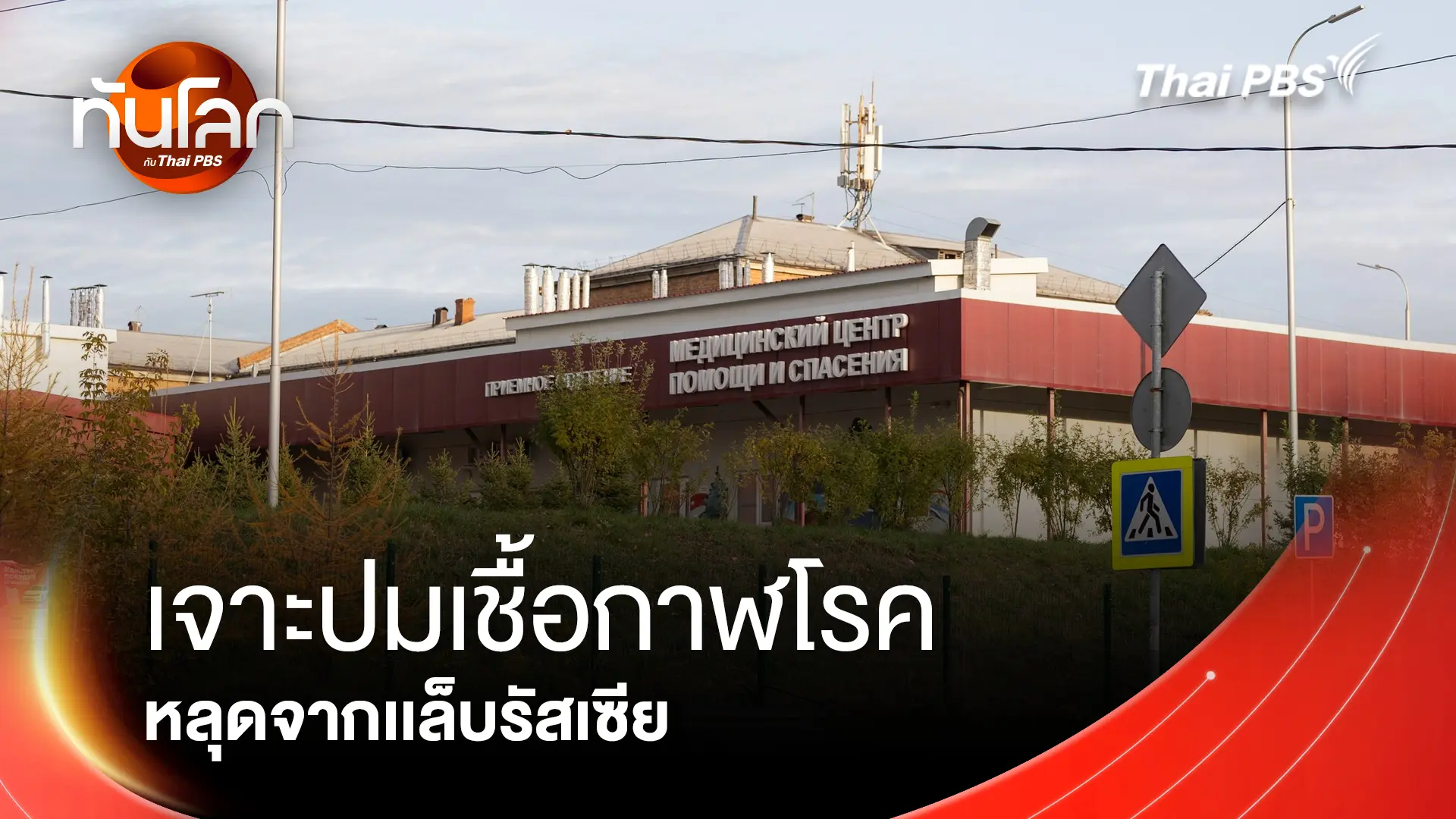 เจาะปมเชื้อกาฬโรค หลุดจากเเล็บรัสเซีย