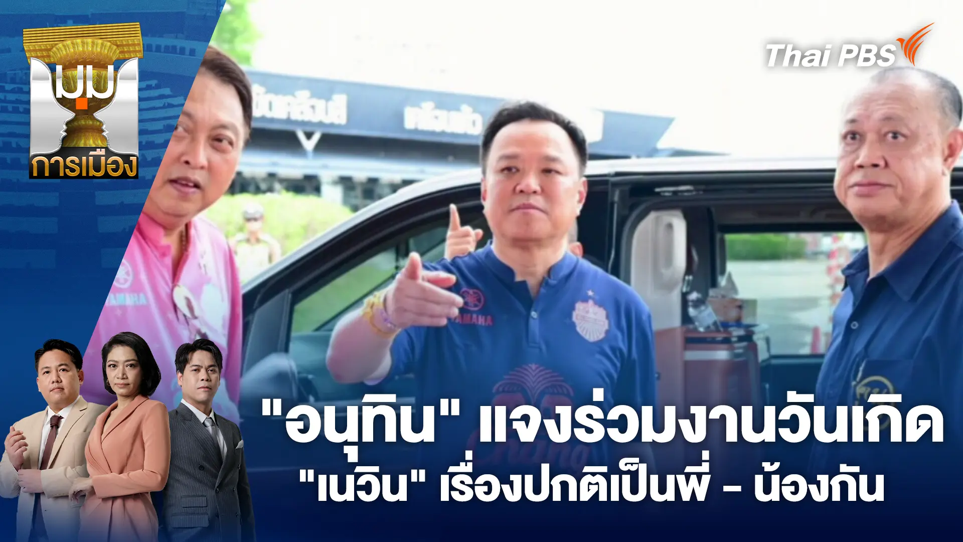 "อนุทิน" แจงร่วมงานวันเกิด "เนวิน" เรื่องปกติเป็นพี่-น้องกัน