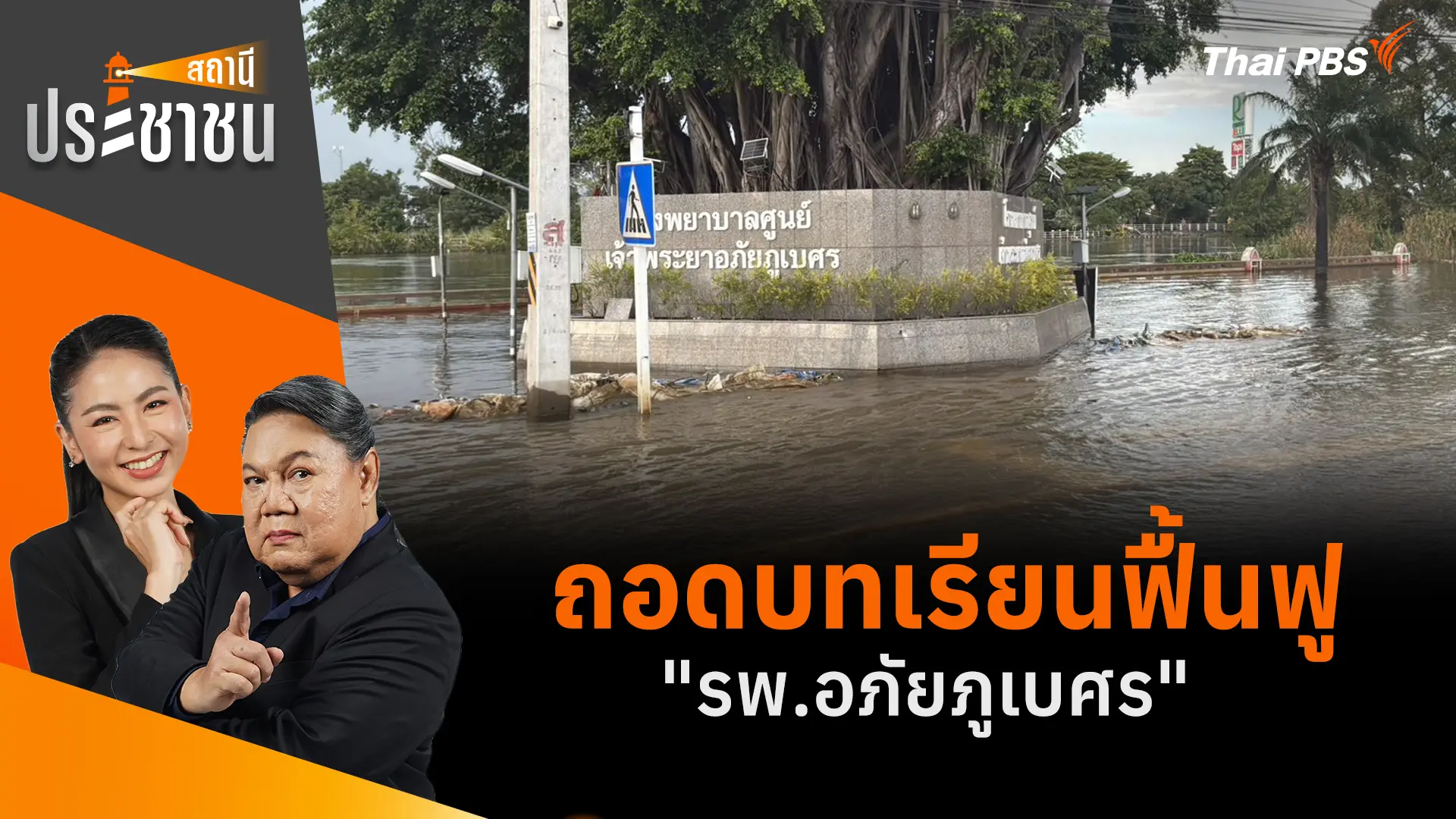 ถอดบทเรียนฟื้นฟู "รพ.อภัยภูเบศร"