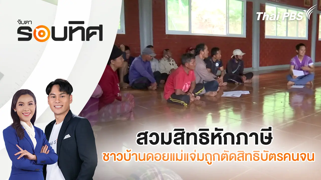 สวมสิทธิหักภาษี ชาวบ้านดอยแม่แจ่มถูกตัดสิทธิบัตรคนจน
