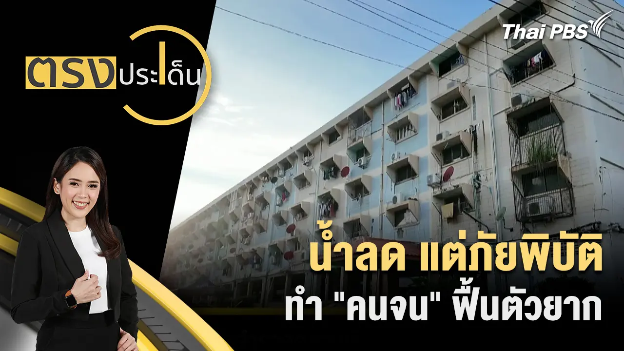 น้ำลด แต่ภัยพิบัติทำ "คนจน" ฟื้นตัวยาก