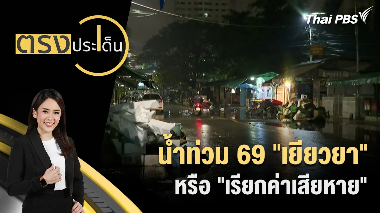 น้ำท่วม 69 "เยียวยา" หรือ "เรียกค่าเสียหาย"
