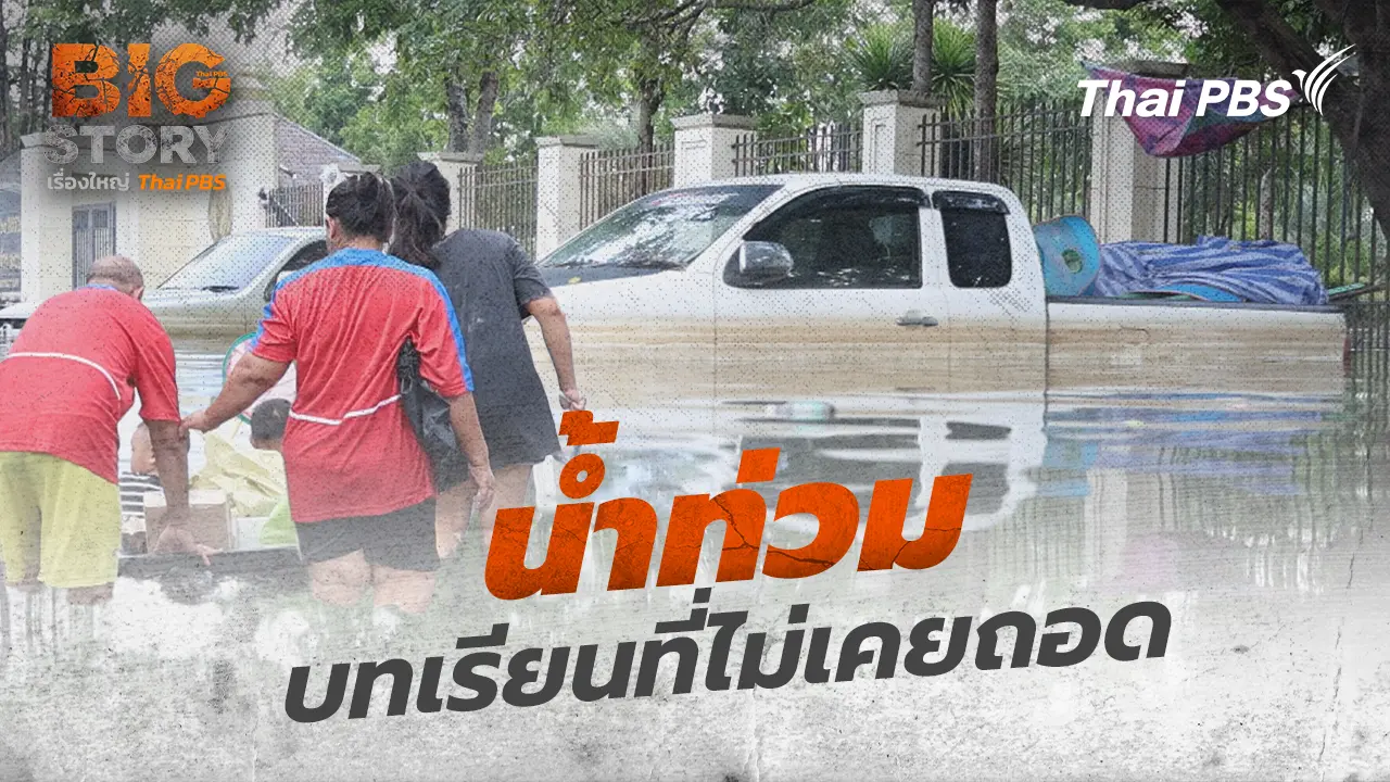 น้ำท่วม บทเรียนที่ไม่เคยถอด