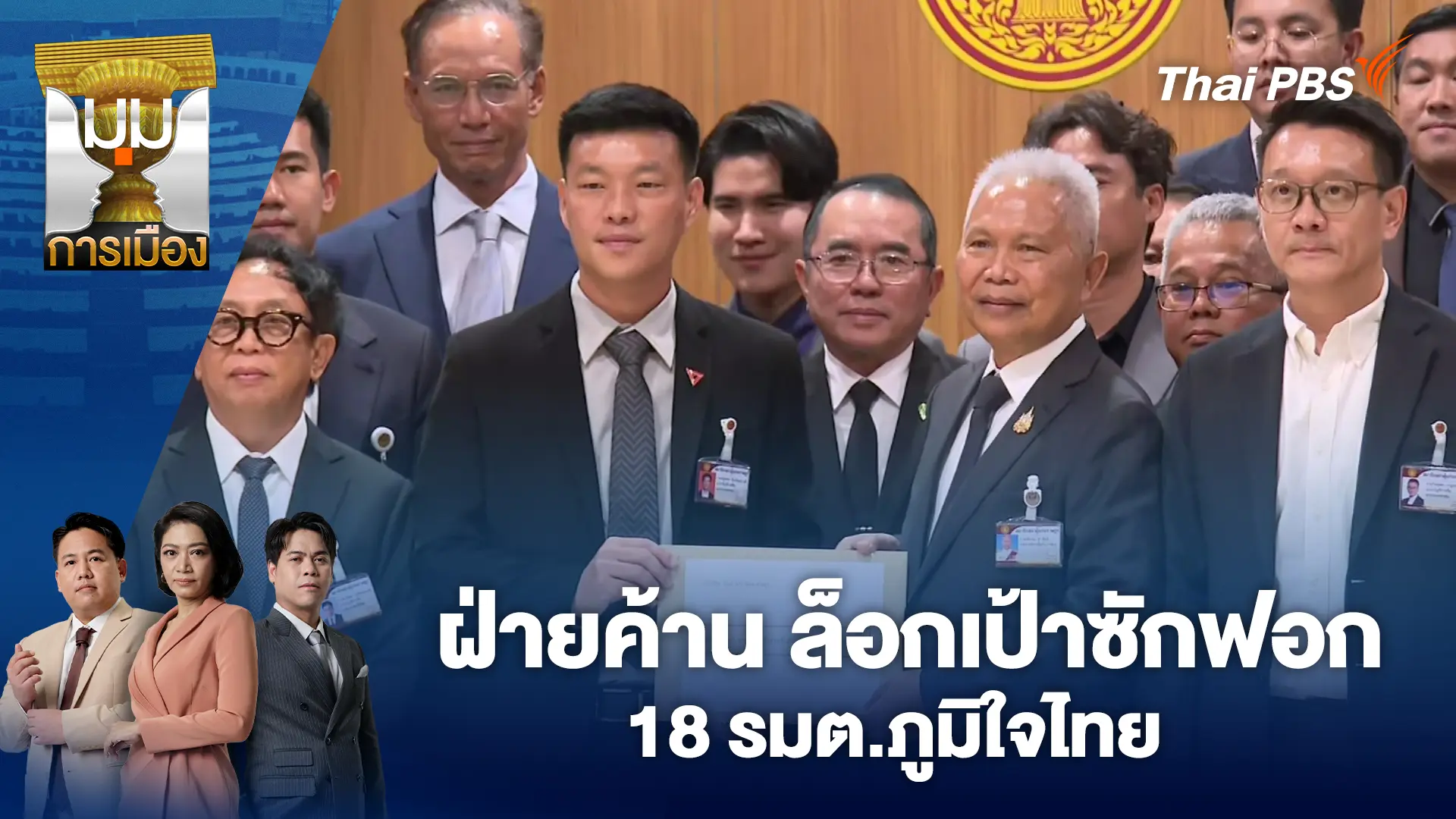 ฝ่ายค้าน ล็อกเป้าซักฟอก 18 รมต.ภูมิใจไทย