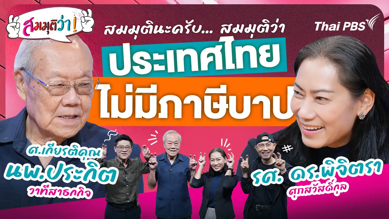 ประเทศไทย ไม่มีภาษีบาป
