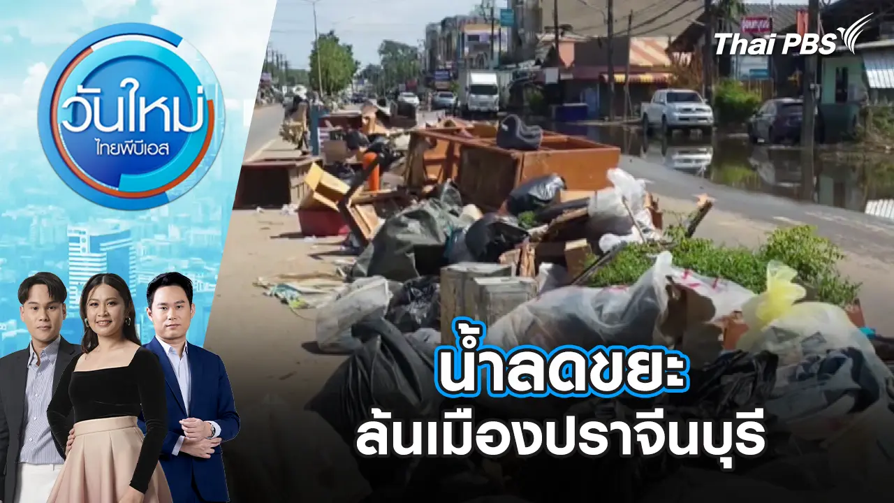น้ำลดขยะ ล้นเมืองปราจีนบุรี