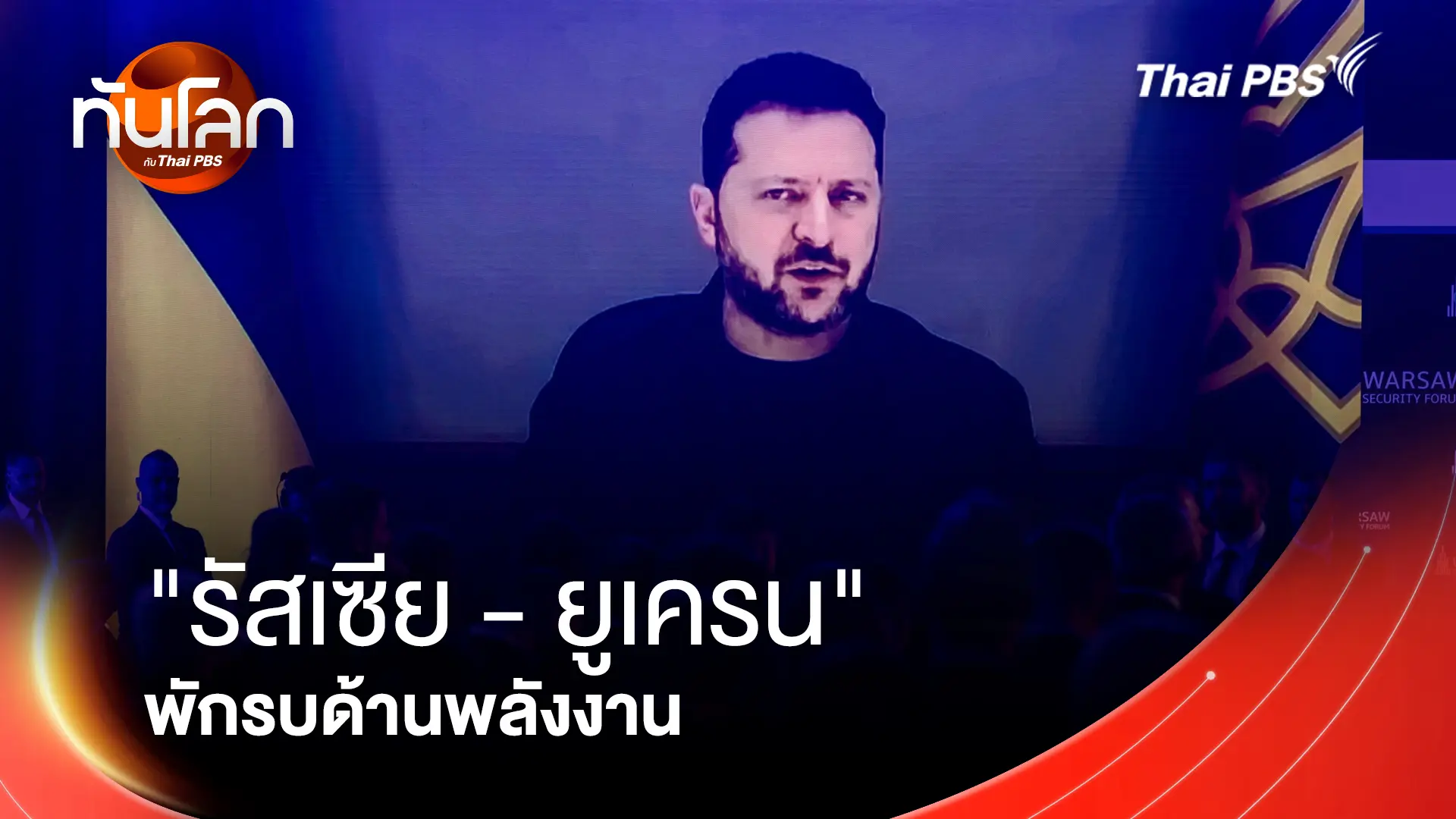 รัสเซีย - ยูเครน พักรบด้านพลังงาน