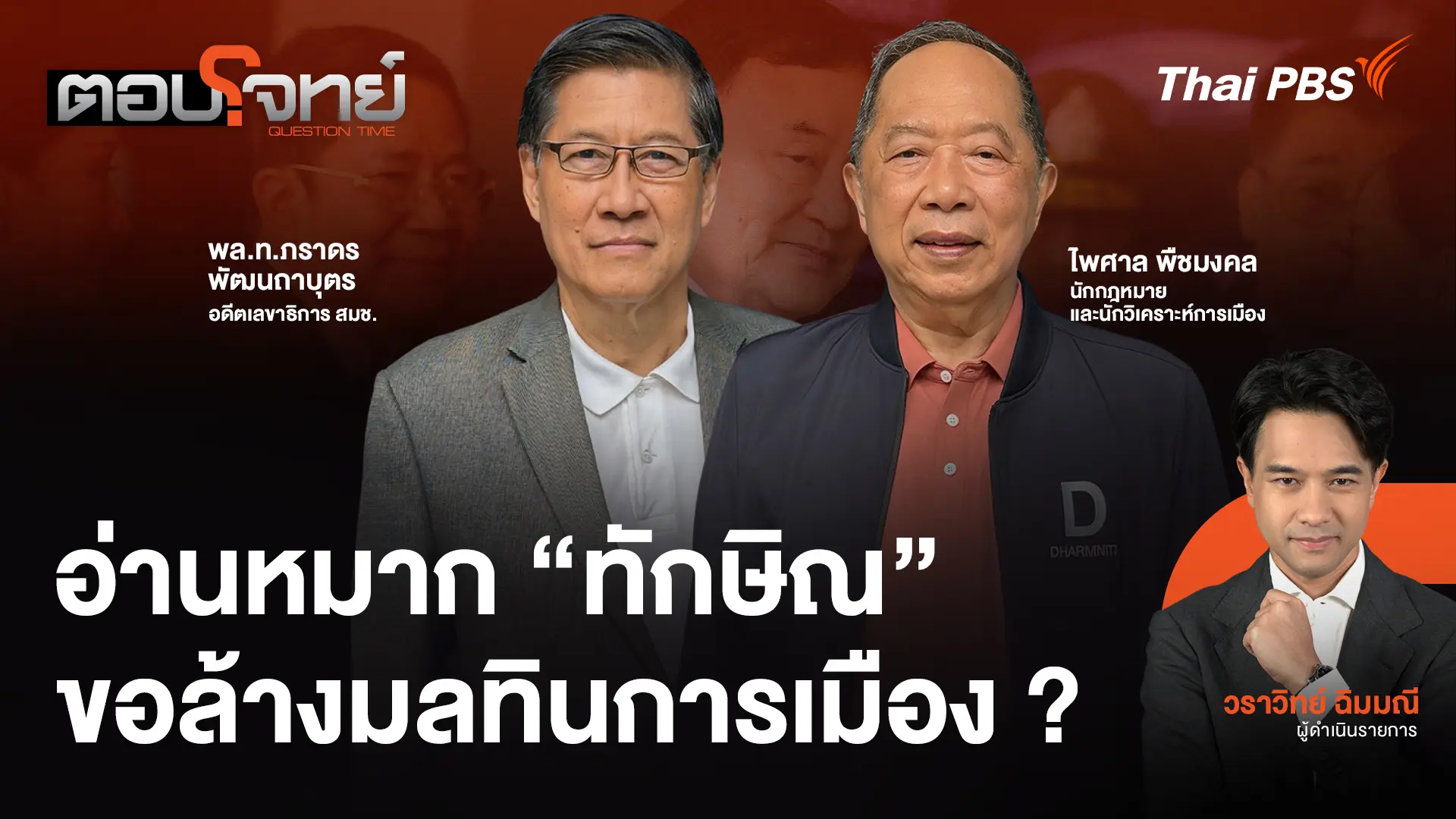 อ่านหมาก "ทักษิณ" ขอล้างมลทินการเมือง ?