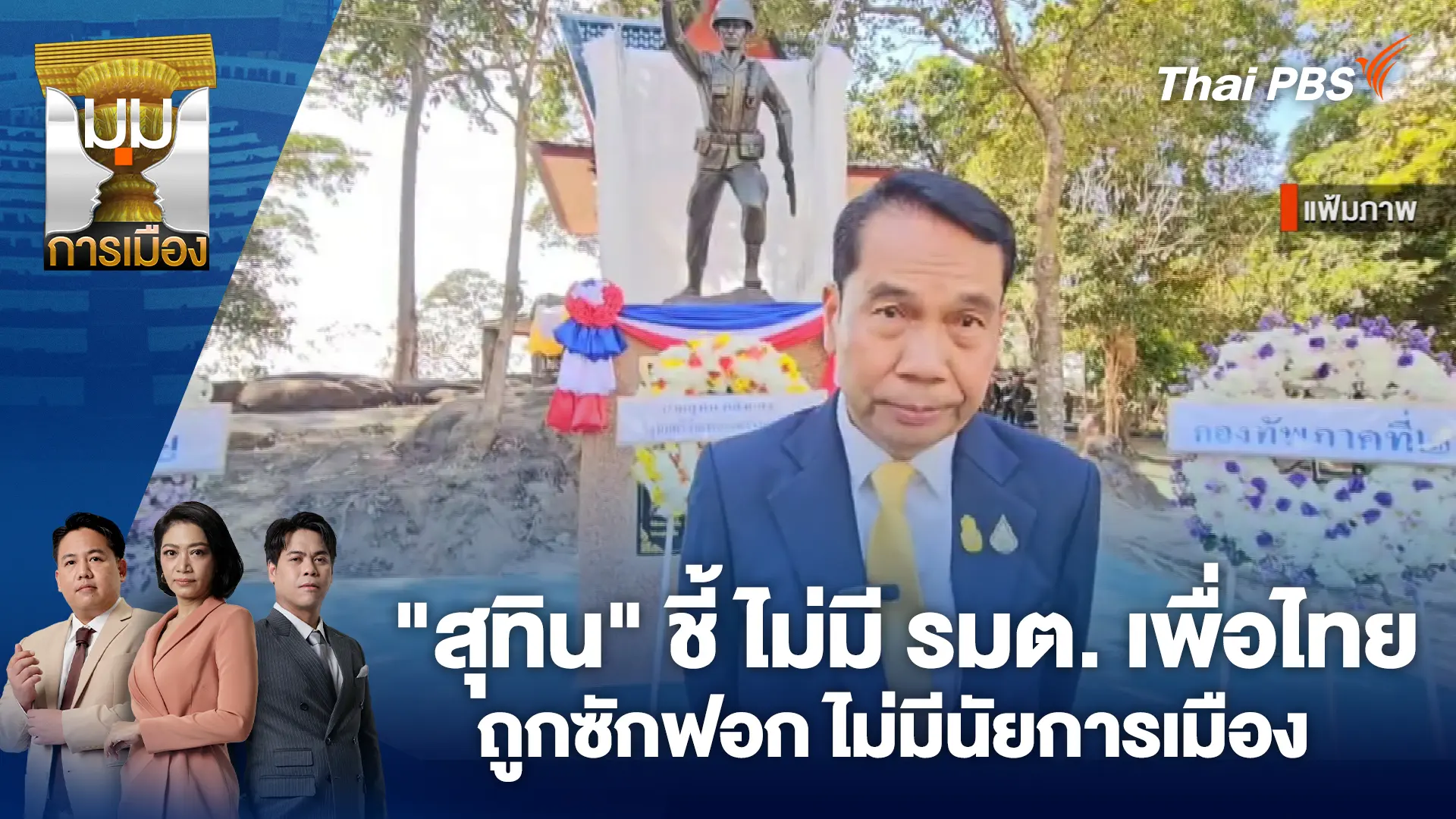 "สุทิน" ชี้ ไม่มี รมต. เพื่อไทยถูกซักฟอก ไม่มีนัยการเมือง