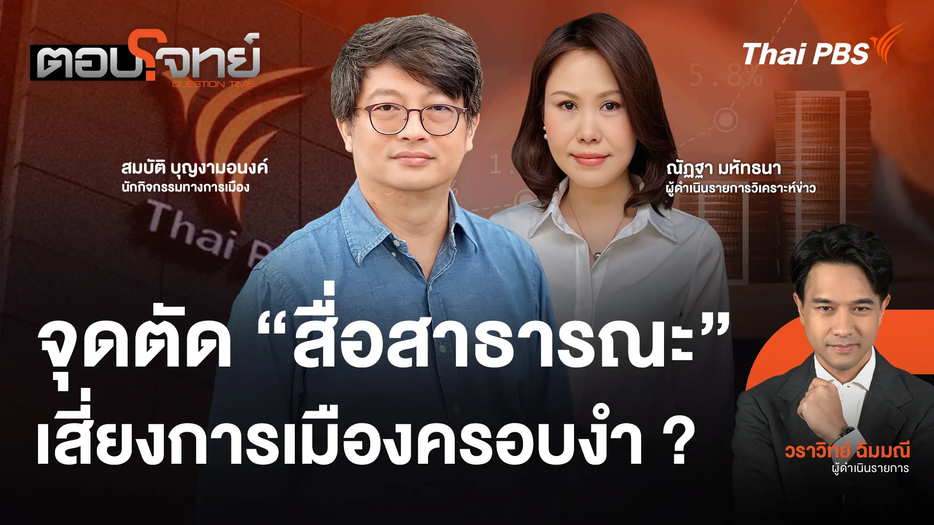 จุดตัด "สื่อสาธารณะ" เสี่ยงการเมืองครอบงำ ?